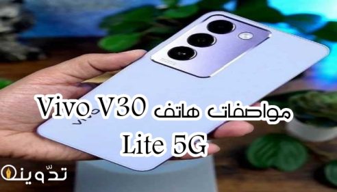 الأفضل وبتصميم رائع.. مواصفات هاتف فيفو لايت Vivo V30 Lite 5G وأبرز مميزاته وسعره في السعودية والإمارات 34 T401711981938495