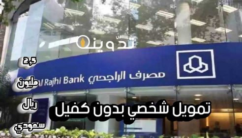 احصل على 2,5 مليون ريال تمويل شخصي بدون كفيل قصير الأجل من مصرف الراجحي إذا توافرت فيك تلك الشروط 7 T401711996638674