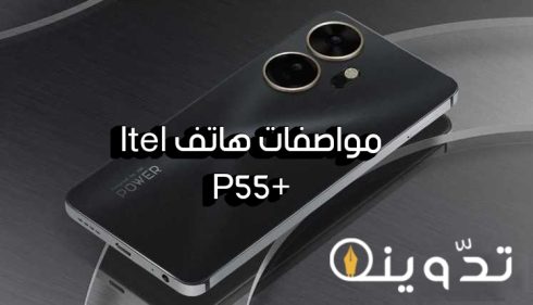 "اقتصادي وبإمكانيات جذابة".. مواصفات هاتف Itel P55+ الجديد وسعر بيعه في الأسواق المصرية 2 T401712073893961