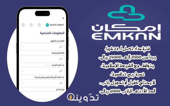 لاحتياجات العيد.. تمويل إمكان "emkanfinance" يبدأ من 2000 ريال بدون كفيل أو تحويل راتب وفترة سداد تصل إلى 24 شهر 1 T401712364776838