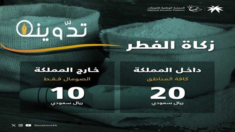"السعر بالريال".. كم قيمة زكاة الفطر 1445 في السعودية وخارجها؟.. منصة تبرع تجيب 2 T401712524506202