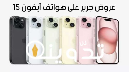 عروض عيد الفطر من جرير للجوالات.. احصل على هاتف آيفون 15 بسعة 512 جيجابايت بسعر خيالي والتقسيط المريح على 36 شهر 22 T401712646599677