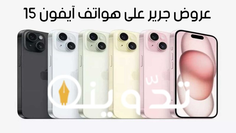 عروض عيد الفطر من جرير للجوالات.. احصل على هاتف آيفون 15 بسعة 512 جيجابايت بسعر خيالي والتقسيط المريح على 36 شهر 1 T401712646599677