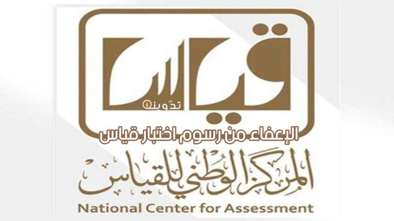 ما هي خطوات الإعفاء من رسوم اختبار قياس؟!.. العناية بالمستفيدين توضح 1 T401713172139862