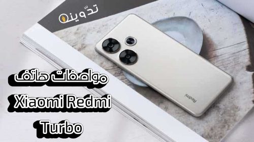 «المنافس الأقوى».. مواصفات هاتف Xiaomi Redmi Turbo 3 الإقتصادي وسعره يحطم التوقعات!! 30 T401713208220148