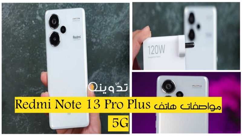 «الأفضل من شاومي».. مواصفات هاتف Redmi Note 13 Pro Plus 5G بمميزات جبارة والسعر مناسب للجميع 1 T401713277862526