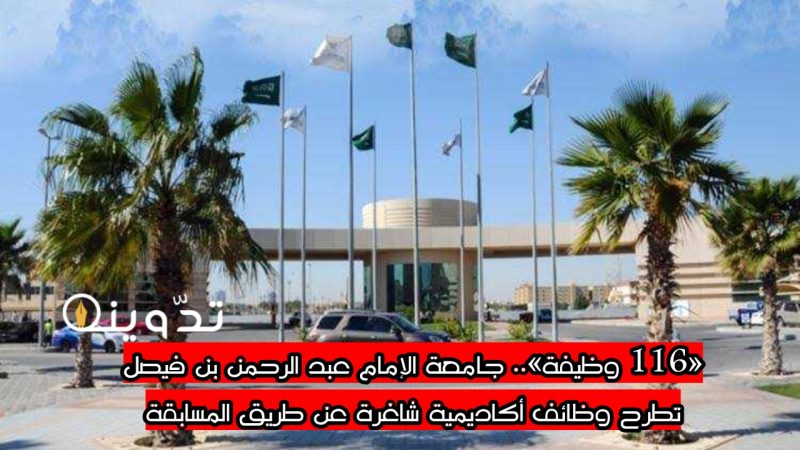 «116 وظيفة».. جامعة الإمام عبد الرحمن بن فيصل تطرح وظائف أكاديمية شاغرة عن طريق المسابقة.. والتقديم في هذا الموعد 2 T401713344275052