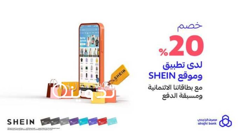 خصم يصل إلى 20%.. بادر بشراء أي منتج من شركة SHEIN ببطاقة الراجحي مسبقة الدفع وفقاً لهذه الشروط 1 T401713546113439
