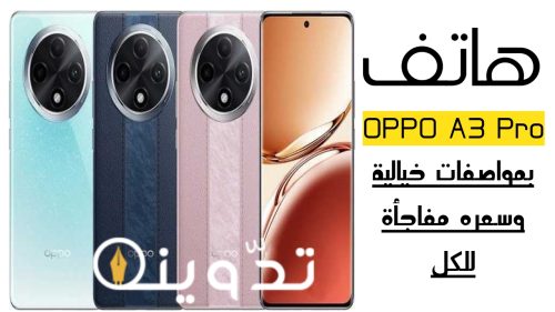 «ضد الماء».. مواصفات هاتف OPPO A3 Pro الجديد من شركة أوبو ببطارية سعتها 5000 مللي أمبير والسعر مفاجأة! 19 T401713576974274