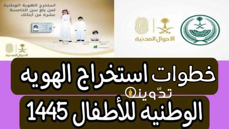 استخراج بطاقة الهوية الوطنية اختياريا للأطفال من 6 حتى 15 عاماً والزاميا لبعد هذا السن.. وإليك خطوات استخراجها عبر أبشر 1 T401713634534275