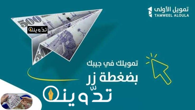 «Apply Now».. احصل على تمويل شخصي من شركة الأولى يصل إلى 200 ألف ريال سعودي بهامش ربحي تنافسي 2 T401713715927754