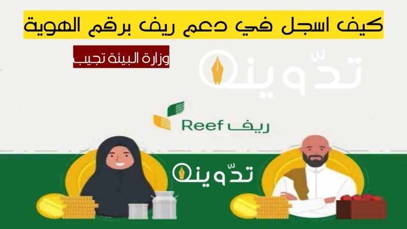 كيف اسجل في دعم ريف برقم الهوية وما شروط الحصول على الدعم.. وزارة البيئة توضح 2 T401713844818575