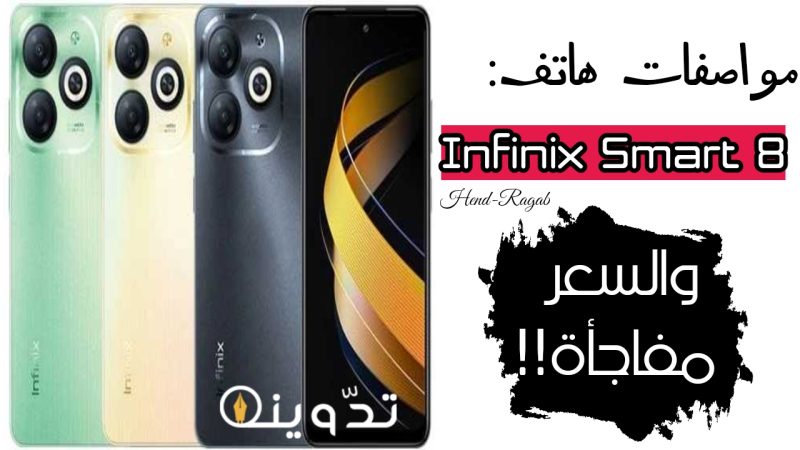 «وحش الترند».. مواصفات هاتف Infinix Smart 8 الجديد.. بطارية 5000 أمبير وكاميرا خلفية بدقة 13 ميجا بكسل 1 T401713845933410