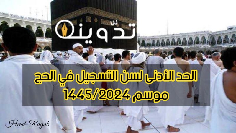 وزارة الحج والعمرة تعلن الحد الأدنى لسن التسجيل في الحج موسم 1445/2024.. طالع التفاصيل 1 T401713876140995