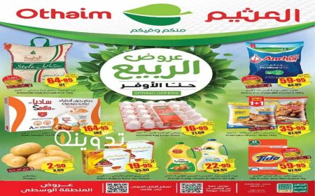 «حنّا الأوفر».. عروض العثيم السعودية طازج اليوم وحتى 30 أبريل.. انتهز خصومات الربيع قبل نفاذ الكمية! 25 T401713947813475