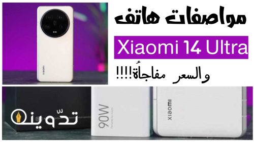كاميرا بدقة 50 ميجا بكسل.. مواصفات هاتف Xiaomi 14 Ultra الجديد من شاومي بسعر مغري 7 T401714048325696