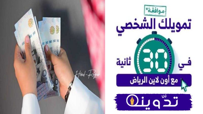 احصل من بيتك على 50.000 ريال تمويل شخصي "أون لاين" من بنك الرياض على فترة سداد تمتد حتى 60 شهر 1 T401714054541691