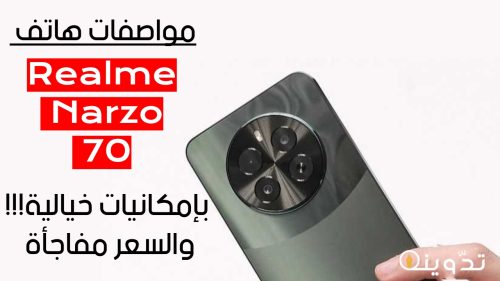مواصفات هاتف Realme Narzo 70X الجديد من ريلمي ببطارية 5000 مللي أمبير بسعر تنافسي! 1 T401714107511433