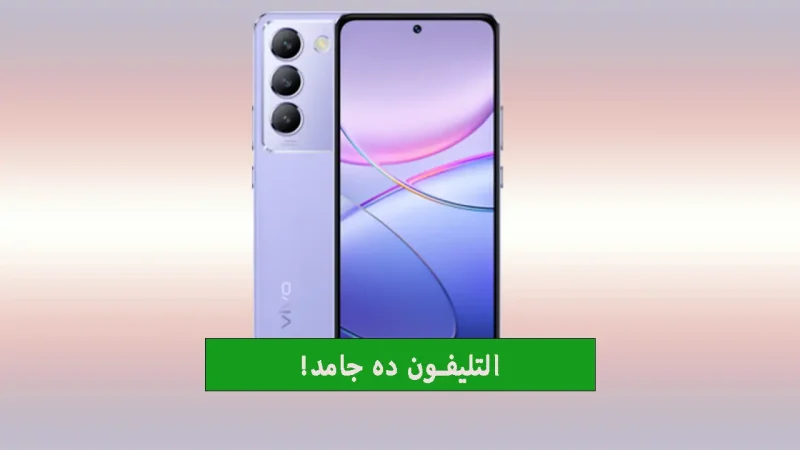 مراجعة تفصيلية للهاتف الأقتصادي من شركة فيفو..مواصفات هاتف Vivo V30 Lite 5G وسعره بالأسواق 1 مواصفات هاتف Vivo V30 Lite 5G