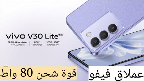 بطارية كبيرة الحجم بقوة شحن 80 واط!!.. Vivo V30 Lite 5G بمواصفات فنية عالية وبمعالج خرافي 2 مواصفات Vivo V30 Lite 5G