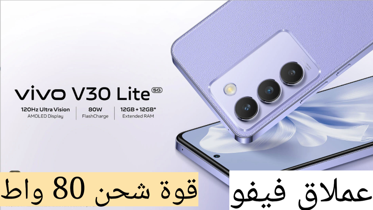 مواصفات Vivo V30 Lite 5G