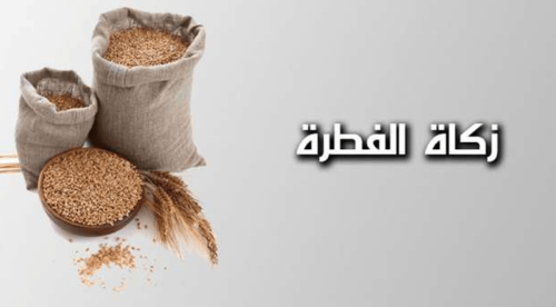 إخراج زكاة الفطر