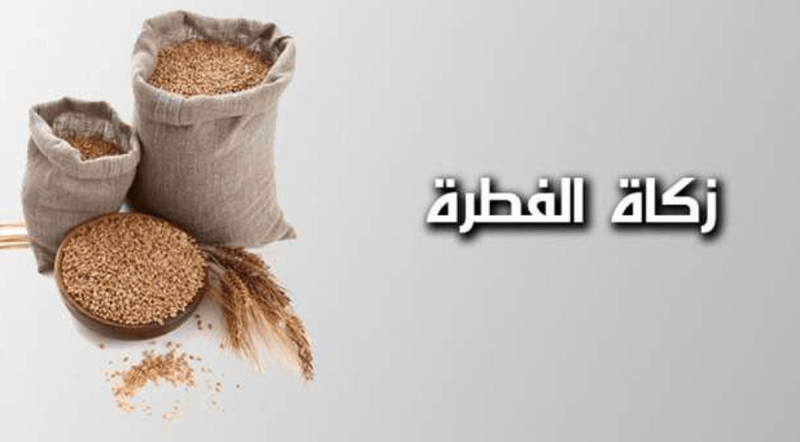 إخراج زكاة الفطر