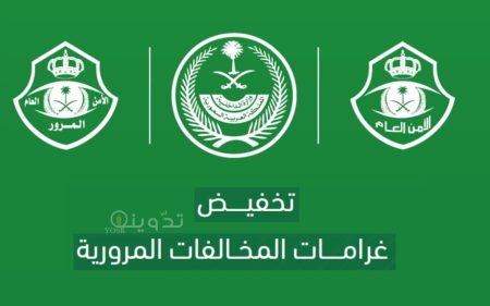 بنسبة 50% بدء تطبيق تخفيض سداد غرامات المخالفات المرورية المتراكمة على مرتكبيها