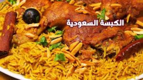 طريقة عمل الكبسة السعودية