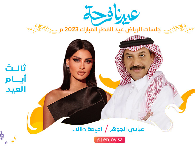 أنشطة ترفيهية وحفلات غنائية| فاعليات عيد الفطر في الرياض وجدة والدمام 4 eid