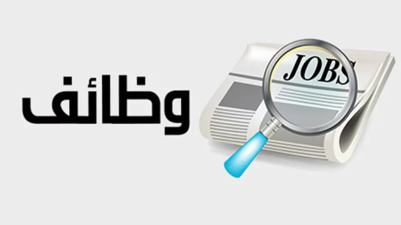 رابط التقديم على وظائف الداخلية للخريجين بدون وجود خبرة سابقة في 19 منطقة بالسعودية 1 وظائف الداخلية للخريجين