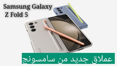 وفر 1400 ريال واشتري سامسونج جالكسي زد فولد 5 من جرير بالتقسيط مع هدايا بقيمة 379 ريال سعودي.. يلا بسرعة 59 مواصفات Samsung Galaxy Z Fold 5