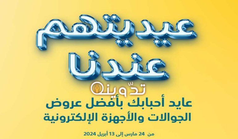 عروض عيد الفطر 1445 من اكسترا السعودية على جوالات آيفون متاحة حتى 13 أبريل 2024 5 image 2024 03 30T152123.061