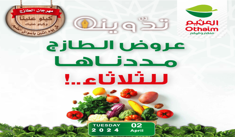 عروض العثيم السعودية اليوم على السلع الغذائية الطازجة الثلاثاء 2 أبريل 2024 5 image 2024 04 01T235004.907