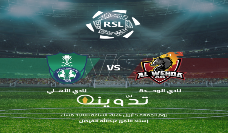 موعد مباراة الأهلي السعودي والوحدة اليوم في دوري روشن الجولة "27" والقناة الناقلة 1 image 2024 04 03T192336.335 1