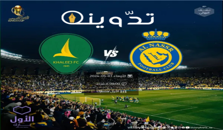 موعد ورابط حجز تذاكر مباراة نادي النصر والخليج في نصف نهائي كأس خادم الحرمين 1445-2024 1 image 2024 04 07T154426.701