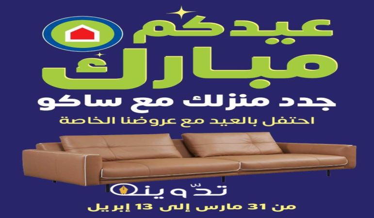 عروض ساكو السعودية في عيد الفطر على الأجهزة الكهربائية المنزلية متاحة حتى 13 أبريل 2024 6 image 2024 04 07T171411.766
