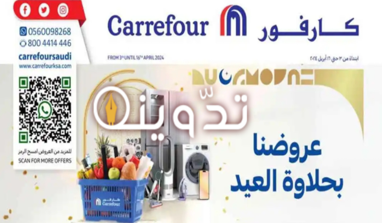 عروض عيد الفطر 1445 من كارفور السعودية على الأجهزة الكهربائية المنزلية متاحة حتى 16 أبريل 2024 5 image 2024 04 09T125817.376