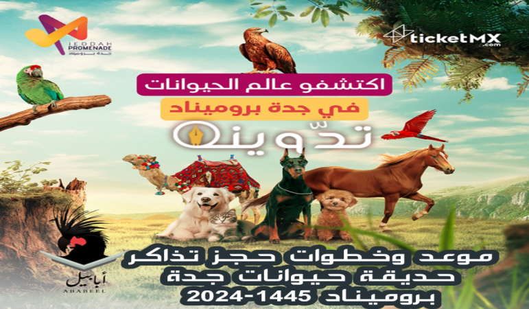 موعد ورابط حجز تذاكر حديقة حيوانات جدة بروميناد "ميني زوو" ضمن فعاليات عيد الفطر 2024-1445 1 image 2024 04 11T092101.763