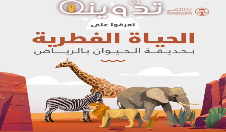 "بالخطوات".. موعد ورابط حجز تذاكر دخول حديقة الحيوان في الرياض زوو 1445-2024 1 image 2024 04 13T171208.901