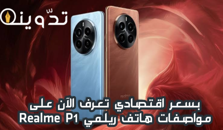 "بسعر اقتصادي".. تعرف الآن على مواصفات هاتف ريلمي الجديد Realme P1 2 image 2024 04 18T114519.269