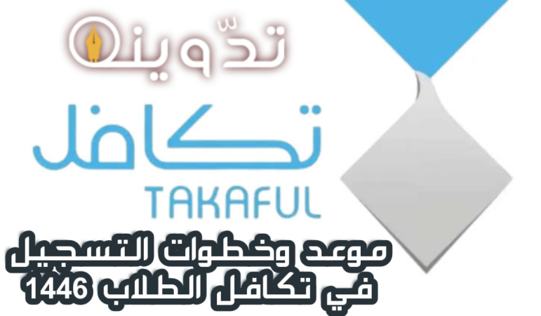 موعد وخطوات التقديم في برنامج تكافل الطلاب للعام الدراسي الجديد 1446 1 image 2024 04 20T011326.117