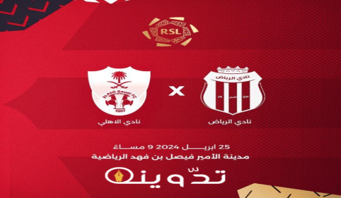 موعد ورابط حجز تذاكر مباراة نادي الرياض والأهلي السعودي الجولة "29" في دوري روشن 2024-1445 2 image 2024 04 23T104910.386