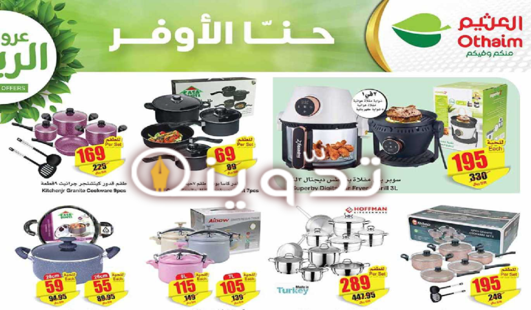 عروض هايبر العثيم السعودية على الأدوات المنزلية والمطبخ متاحة حتى 30 أبريل 2024 5 image 2024 04 23T234142.771