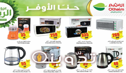 فرصة للشراء.. عروض العثيم السعودية اليوم على الأجهزة الكهربائية المنزلية متوفرة حتى 30 أبريل 2024 56 image 2024 04 24T101329.862