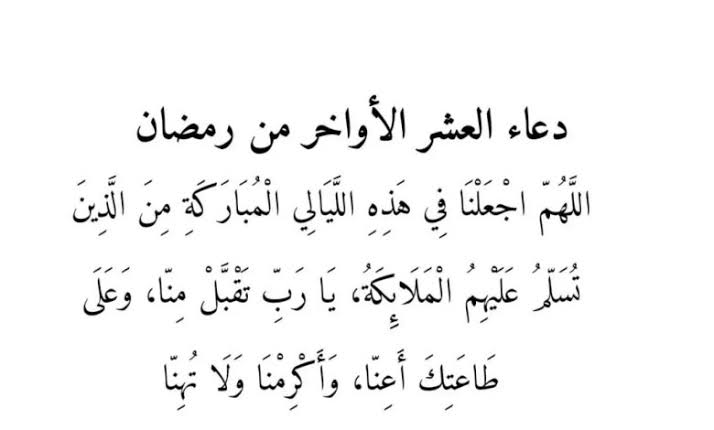 «دعاء ليلة القدر».. أدعية العشر الأواخر من رمضان 1445 وفضل قيام تلك الليالي المباركة 2 أدعية العشر الأواخر من رمضان 2024