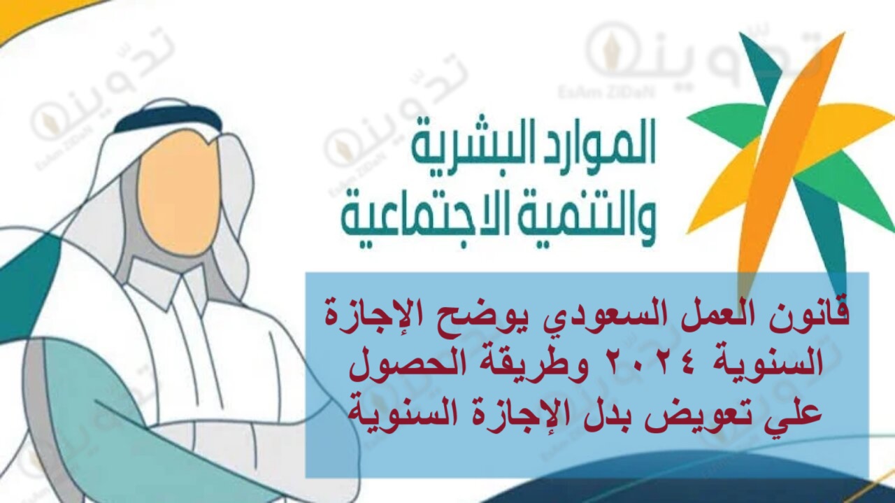 قانون العمل السعودي يوضح الإجازة السنوية 2024 وطريقة الحصول علي تعويض بدل الإجازة السنوية 2 قانون العمل السعودي يوضح الإجازة السنوية 2024 وطريقة الحصول علي تعويض بدل الإجازة السنوية