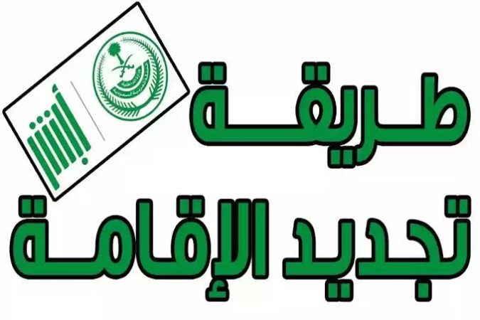 خطوات تجديد الإقامة إلكترونيًا عبر أبشر 1445 والمدة التي تستغرقها 1 images 64