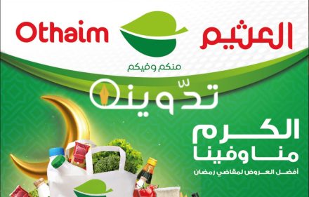 عروض العثيم السعودية اليوم على السلعة الغذائية الطازجة الإثنين 1 أبريل 2024 19 img 1711978705993