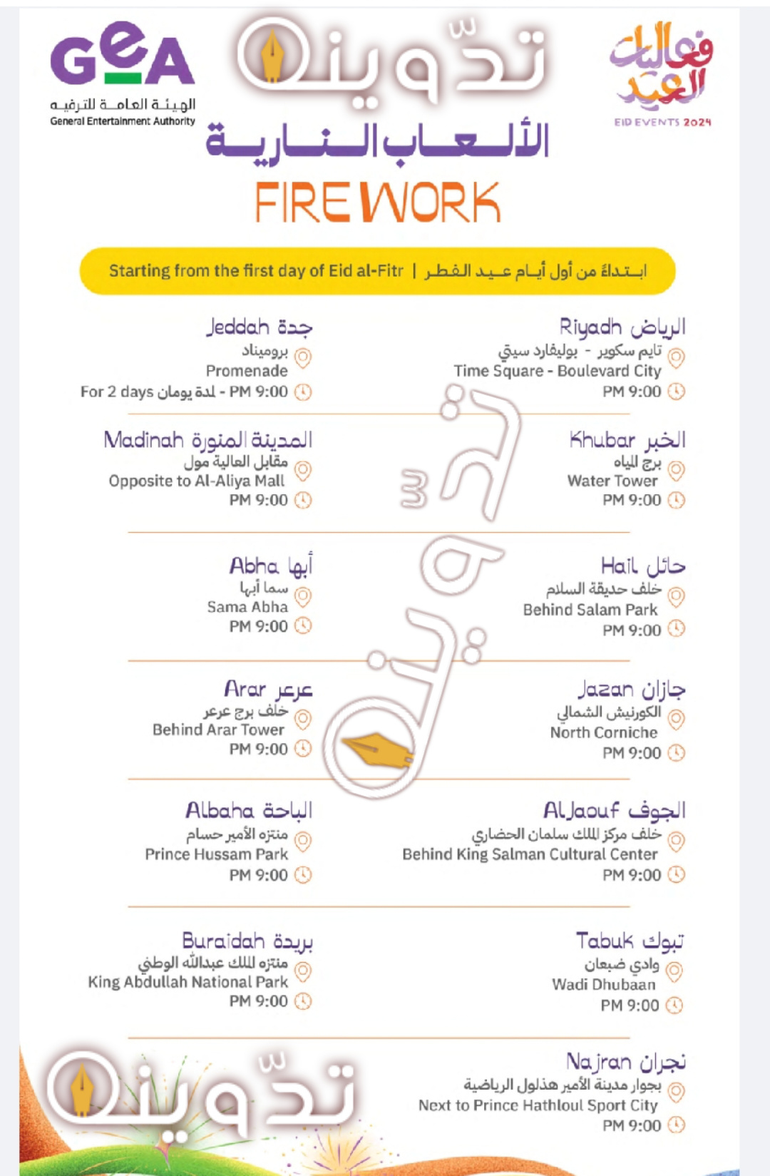 أماكن ومواعيد الألعاب النارية في عيد الفطر المبارك في المملكة العربية السعودية 2024-1445 2 موعد الألعاب النارية في عيد الفطر 2024